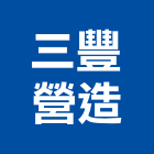 三豐營造有限公司