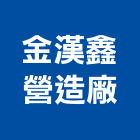 金漢鑫營造廠股份有限公司