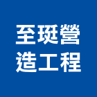 至珽營造工程有限公司