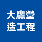 大鷹營造工程有限公司,甲等綜合營造業,營造業