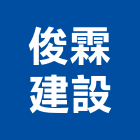 俊霖建設股份有限公司,苗栗不動產投資開發,土地開發,土地整合開發
