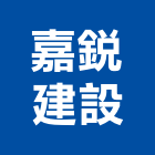嘉銳建設有限公司,苗栗不動產投資開發,土地開發,土地整合開發