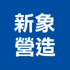 新象營造有限公司