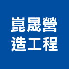 崑晟營造工程有限公司,營造工程,浴室止滑工程,集水井工程
