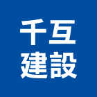 千互建設有限公司,桃園市不動產投資開發,不動產