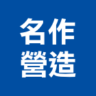 名作營造有限公司,台南營造用機械設備租賃