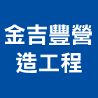 金吉豐營造工程有限公司