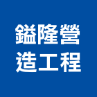 鎰隆營造工程有限公司