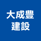 大成豊建設股份有限公司,新北不動產租賃