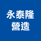 永泰隆營造有限公司,台中營造施工圖繪製,繪製,施工圖繪製