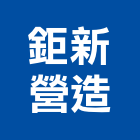 鉅新營造有限公司,新北丙等綜合營造業,營造業