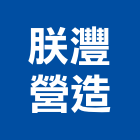 朕灃營造有限公司,廢棄物清運,營建廢棄物,廢棄物清除,廢棄物