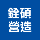 銓碩營造有限公司