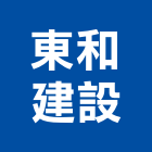 東和建設有限公司,新竹建設開發,土地開發,土地整合開發
