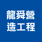 龍舜營造工程有限公司,台南工程鷹架,大樓鋼管鷹架,建築竹鷹架