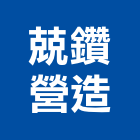 兢鑽營造有限公司