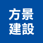 方景建設有限公司,新竹建設開發