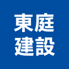 東庭建設有限公司,嘉義不動產投資開發,土地開發,土地整合開發