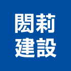 閎莉建設有限公司,嘉義不動產投資開發,土地開發,土地整合開發