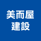 美而屋建設有限公司,嘉義不動產投資開發,土地開發,土地整合開發