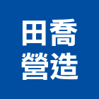 田喬營造股份有限公司,高雄透天,透天