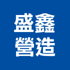 盛鑫營造有限公司,苓雅區1