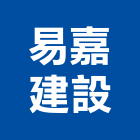 易嘉建設有限公司,嘉義未分類其他建材批發