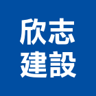 欣志建設有限公司,嘉義不動產投資開發,土地開發,土地整合開發