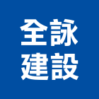 全詠建設有限公司,嘉義不動產投資開發,土地開發,土地整合開發