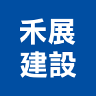 禾展建設有限公司,嘉義不動產投資開發,土地開發,土地整合開發