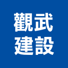 觀武建設有限公司,嘉義未分類其他建材批發