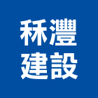 秝灃建設有限公司,嘉義不動產投資開發,土地開發,土地整合開發