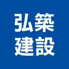 弘築建設股份有限公司,嘉義不動產投資開發,土地開發,土地整合開發