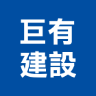 巨有建設股份有限公司,嘉義不動產投資開發,土地開發,土地整合開發
