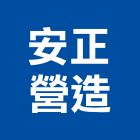 安正營造股份有限公司