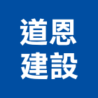 道恩建設有限公司,彰化不動產投資開發,土地開發,土地整合開發