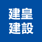 建皇建設有限公司,彰化不動產投資開發,土地開發,土地整合開發