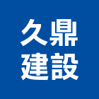 久鼎建設股份有限公司