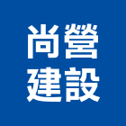 尚營建設股份有限公司,建設,建設有限公司