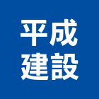 平成建設股份有限公司,台中不動產投資,投資