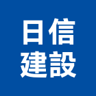 日信建設股份有限公司