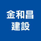 金和昌建設有限公司,建設,建設有限公司
