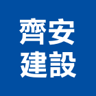 齊安建設有限公司