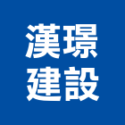 漢璟建設有限公司