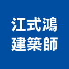 江式鴻建築師事務所｜大安產品與施工案例｜台北市