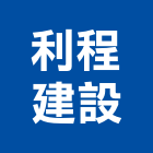 利程建設有限公司,建設,建設有限公司