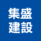 集盛建設有限公司,建設,建設有限公司