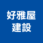 好雅屋建設股份有限公司