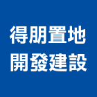 得朋置地開發建設有限公司,建設,建設有限公司