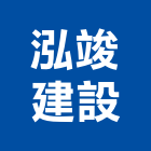 泓竣建設有限公司,建設,建設有限公司